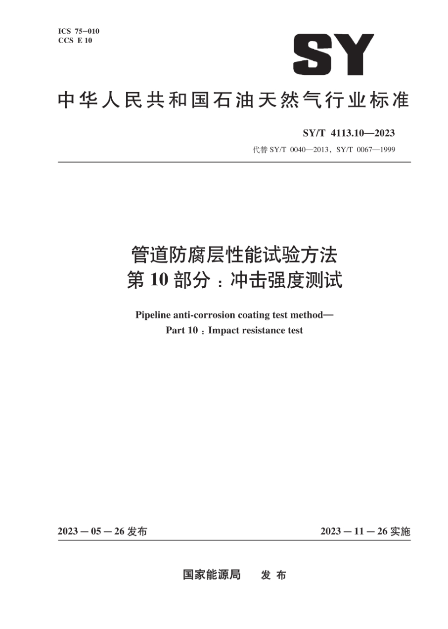 SY/T 4113.10-2023 管道防腐层性能试验方法 第10部分:冲击强度测试