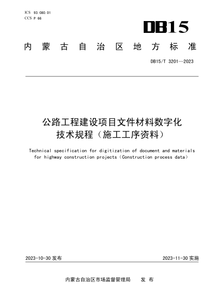 DB15/T 3201-2023 公路工程建设项目文件材料数字化技术规程(施工工序资料)