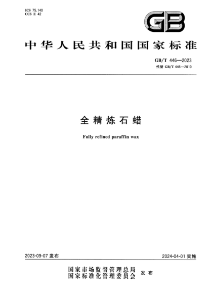 GB/T 446-2023 全精炼石蜡 正式版