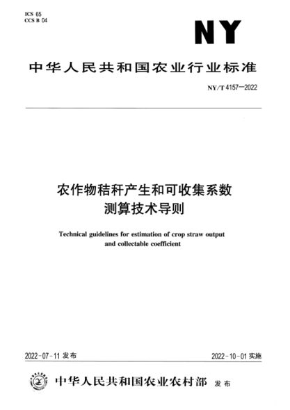 NY/T 4157-2022 正式版 农作物秸秆产生和可收集系数测算技术导则