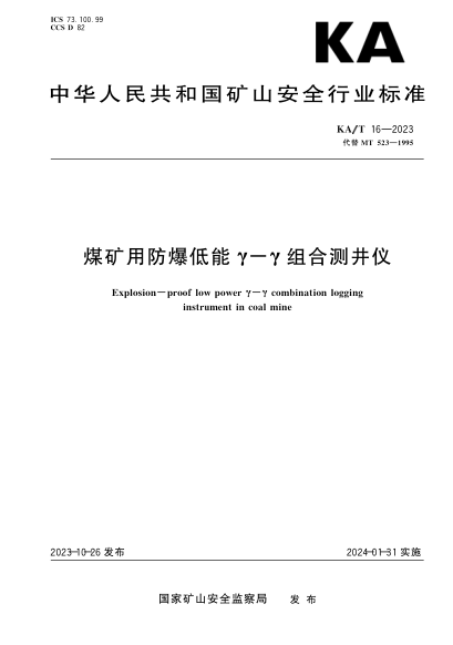 KA/T 16-2023 煤矿用防爆低能γ-γ组合测井仪