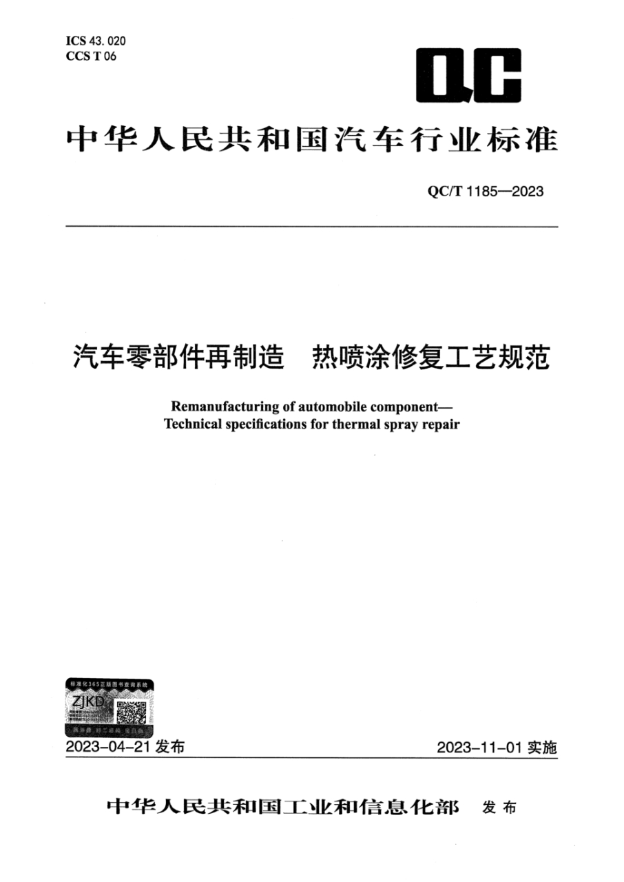 QC/T 1185-2023 汽车零部件再制造 热喷涂修复工艺规范