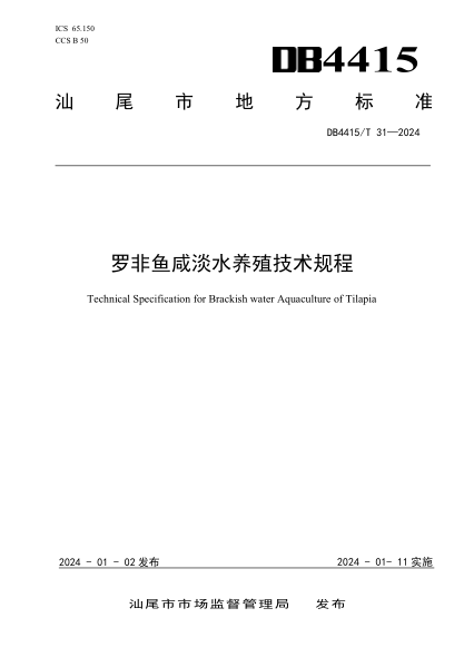 DB4415/T 31-2024 罗非鱼咸淡水养殖技术规程