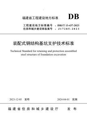 DBJ/T 13-437-2023 装配式钢结构基坑支护技术raybet雷电竞电竞app下载地址