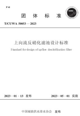 T/CUWA 50053-2023 上向流反硝化滤池设计raybet雷电竞电竞app下载地址