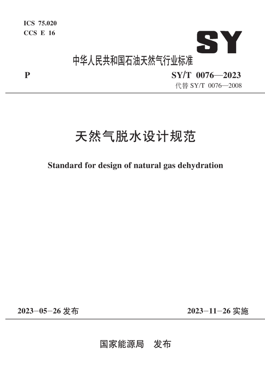 SY/T 0076-2023 天然气脱水设计规范