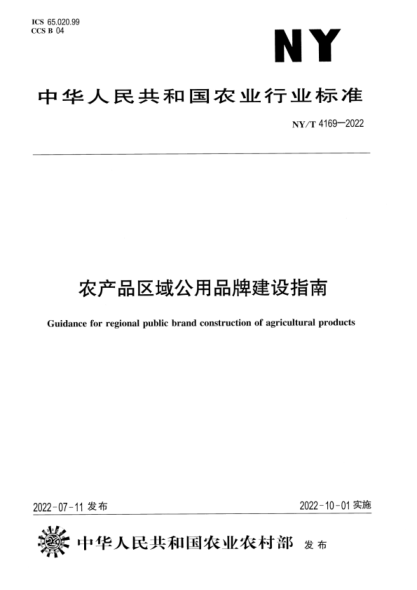 NY/T 4169-2022 正式版 农产品区域公用品牌建设指南