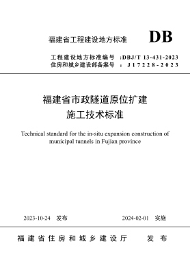 DBJ/T 13-431-2023 福建省市政隧道原位扩建施工技术raybet雷电竞电竞app下载地址