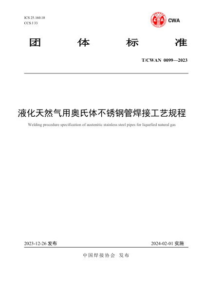 T/CWAN 0099-2023 液化天然气用奥氏体不锈钢管焊接工艺规程