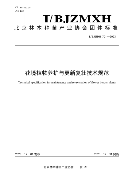 T/BJZMXH 701-2023 花境植物养护与更新复壮技术规范