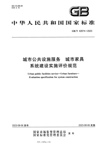 GB/T 42874-2023 正式版 城市公共设施服务 城市家具 系统建设实施评价规范