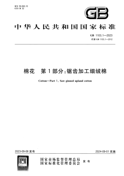 GB 1103.1-2023 棉花 第1部分:锯齿加工细绒棉 正式版