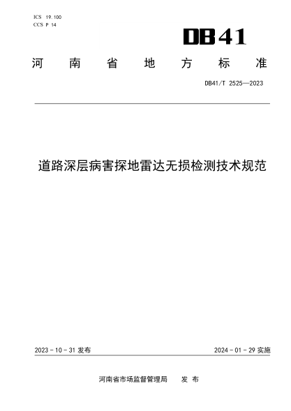 DB41/T 2525-2023 道路深层病害探地雷达无损检测技术规范