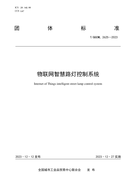 T/QGCML 2625-2023 物联网智慧路灯控制系统