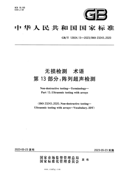 GB/T 12604.13-2023 无损检测 术语 第13部分:阵列超声检测