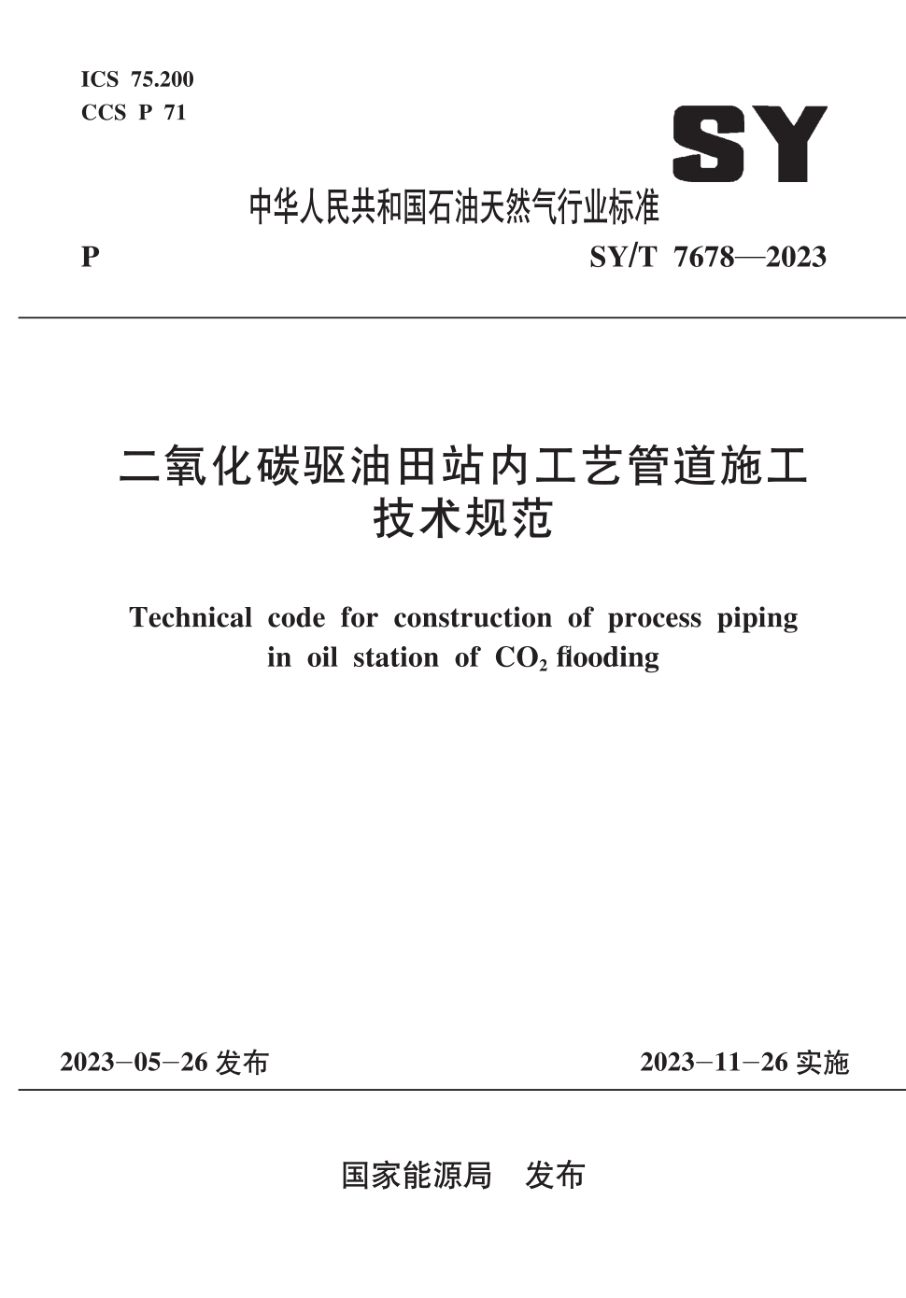 SY/T 7678-2023 二氧化碳驱油田站内工艺管道施工技术规范