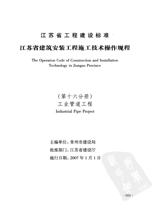 DGJ32/J 42-2006 江苏省建筑安装工程施工技术操作规程 工业管道工程