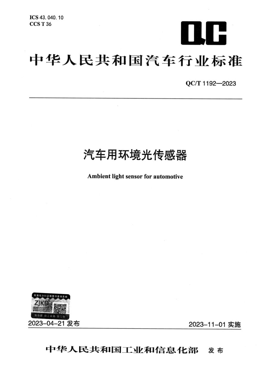 QC/T 1192-2023 汽车用环境光传感器