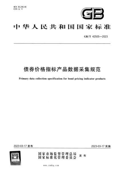 GB/T 42505-2023 正式版 债券价格指标产品数据采集规范