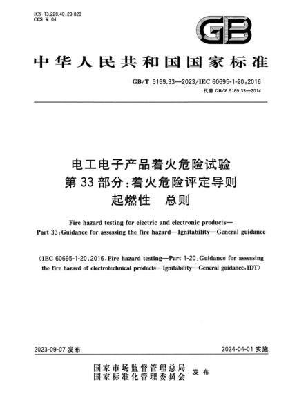 GB/T 5169.33-2023 电工电子产品着火危险试验 第33部分: 着火危险评定导则 起燃性 总则 正式版