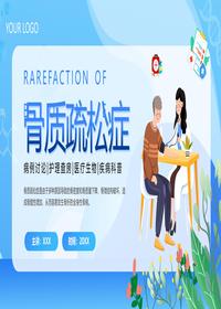 骨质疏松症疾病科普pptx
