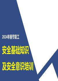2024年节后复工员工安全基础知识及安全意识培训(184页)pptx