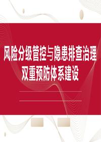 风险分级管控与隐患排查治理体系建设(94页)pptx