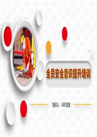 节后复工安全意识提升培训67页pptx