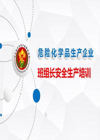 危险化学品生产企业班组长安全培训(323页)pptx