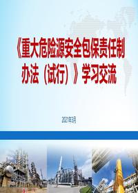 《重大危险源安全包保责任制办法》培训课件(55页)pptx