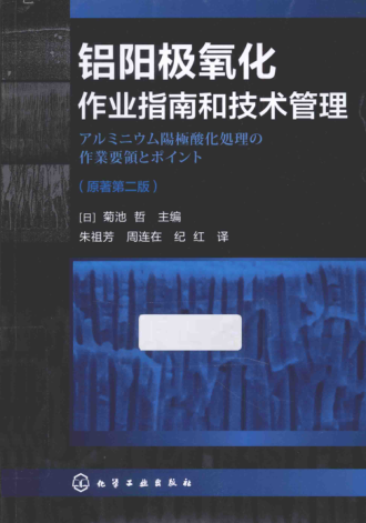 铝阳极氧化作业指南和技术管理 原著第2版 (日)菊池哲 编; 朱祖芳,周连在,纪红 译 2015年版