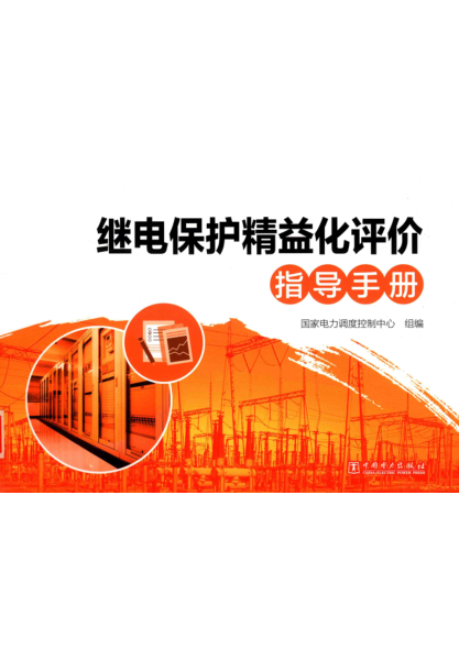 继电保护精益化评价指导手册 2018年版