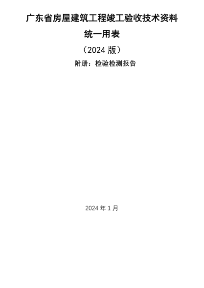 广东省房屋建筑工程竣工验收技术资料统一用表(2024版)附册:检验检测报告