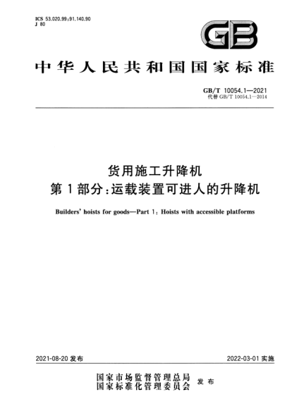 GB/T 10054.1-2021货用施工升降机 第1部分:运载装置可进人的升降机Builders"hoists for goods. Part 1: Hoists with accessible platforms