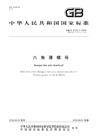 GB/T 6172.1-2016六角薄螺母