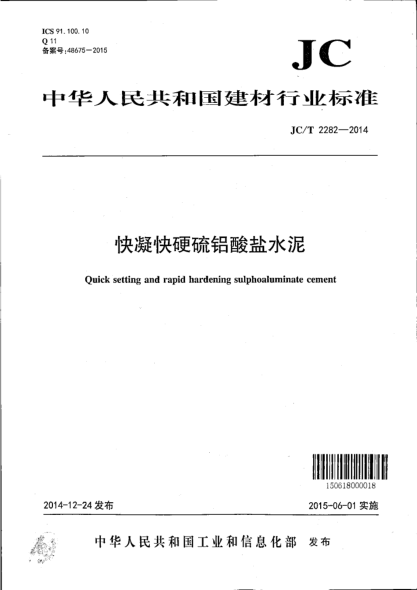 JC/T 2282-2014快凝快硬硫铝酸盐水泥