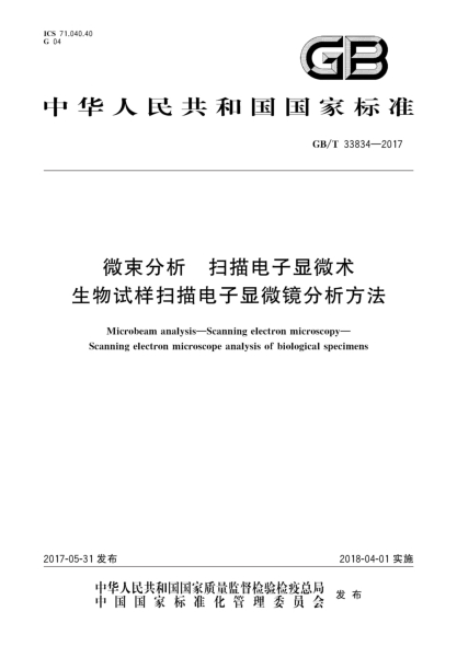 GB/T 33834-2017微束分析 扫描电子显微术 生物试样扫描电子显微镜分析方法Microbeam analysis—Scanning electron microscopy—Scanning electron microscope analysis of biological specimens
