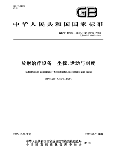 GB/T 18987-2015放射治疗设备 坐标、运动与刻度