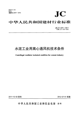 JC/T 879-2011水泥工业用离心通风机技术条件Centrifugal ventilator technical condition for cement industrial