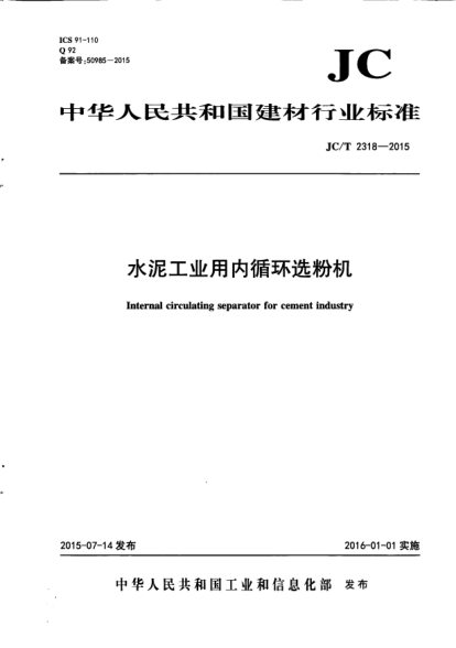 JC/T 2318-2015水泥工业用内循环选粉机
