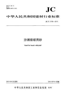JC/T 2198-2013沙滩排球用砂