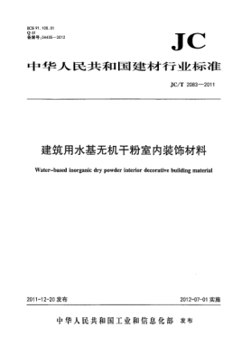 JC/T 2083-2011建筑用水基无机干粉室内装饰材料Water-based inorganic dry powder interior decorative building material