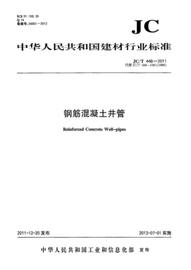 JC/T 448-2011钢筋混凝土井管Reinforced Concrete Well-pipes