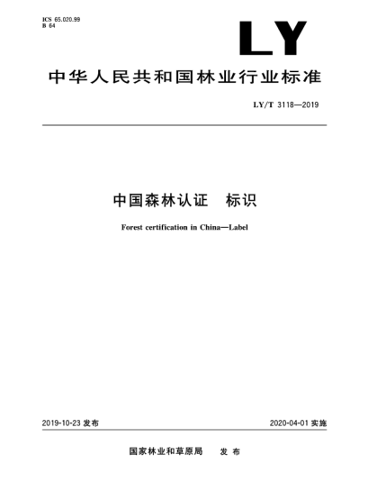 LY/T 3118-2019中国森林认证 标识