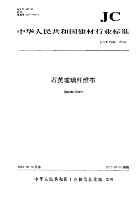 JC/T 2244-2014石英玻璃纤维布