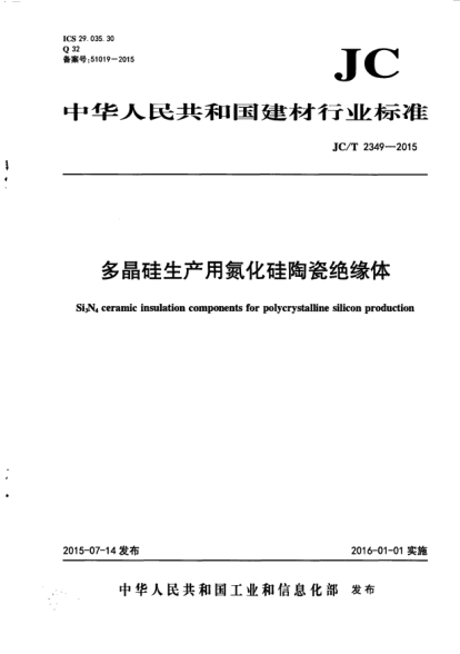 JC/T 2349-2015多晶硅生产用氮化硅陶瓷绝缘体