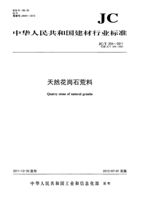 JC/T 204-2011天然花岗石荒料Quarry stone of natural granite