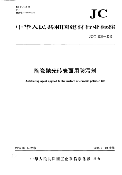 JC/T 2331-2015陶瓷抛光砖表面用防污剂