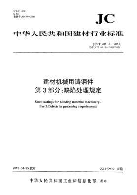 JC/T 401.3-2013建材机械用铸钢件 第3部分:缺陷处理规定