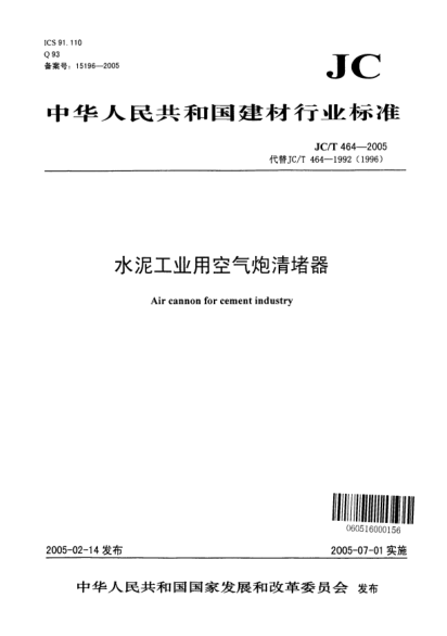 JC/T 464-2005水泥工业用空气炮清堵器Air cannon for cement industry